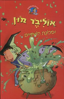 אוליבר מון ומכונת השקויים