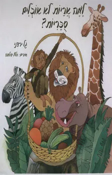 למה אריות לא אוכלים סוכריות?