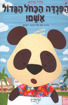 הפנדה הכחול הגדול אשם!