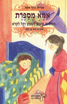 עטיפת הספר אמא מספרת (חדש) מאת בינה אופק