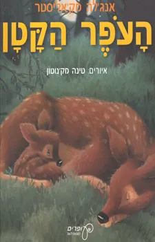 העפר הקטן