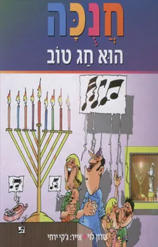 חנוכה הוא חג טוב