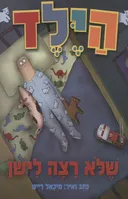 הילד שלא רצה לישן