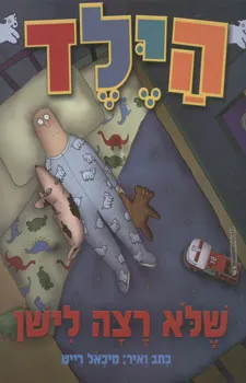 עטיפת הספר הילד שלא רצה לישן מאת מיכאל רייט