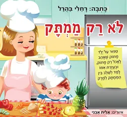 לא רק ממתק