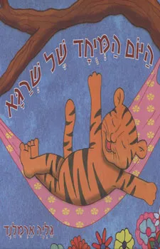 היום המיוחד של שרגא