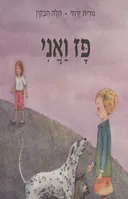 פז ואני