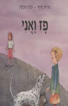 פז ואני