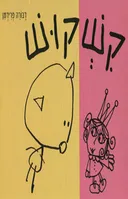 קשקוש