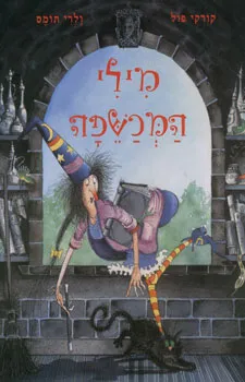 מילי המכשפה