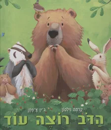 הדב רוצה עוד