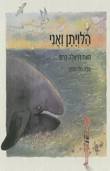 הלויתן ואני