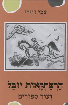 הרפתקאות יובל - ועוד ספורים