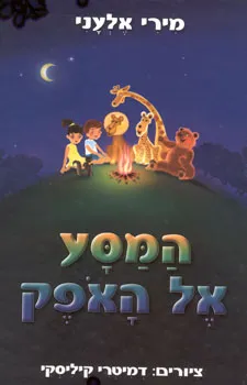 המסע אל האופק