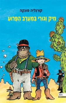 עטיפת הספר מיקי וגורי במערב הפרוע מאת קורנליה פונקה