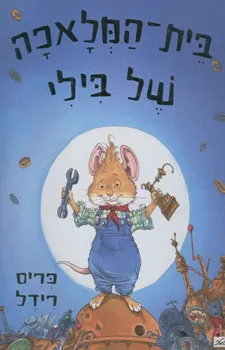 בית-המלאכה של בילי