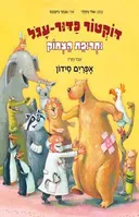 דוקטור כדור-עגול ותרופת הצחוק