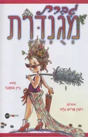 גברת מגונדרת
