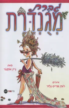 גברת מגונדרת