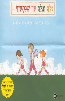 נלך ונלך עד שנתעיף---