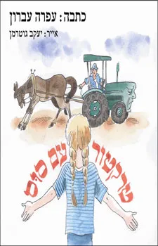 טרקטור עם סוס