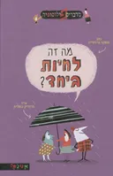מה זה לחיות ביחד