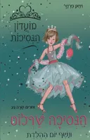 הנסיכה שרלוט ונשף יום ההלדת