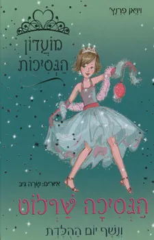 הנסיכה שרלוט ונשף יום ההלדת
