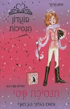 הנסיכה קטי וסוס הפוני הכסוף