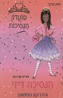 הנסיכה דיזי (דייזי) והדרקון המשגע
