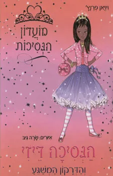 הנסיכה דיזי והדרקון המשגע