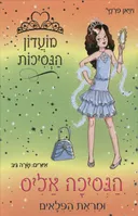 הנסיכה אליס ומראת הפלאים