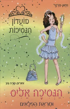 הנסיכה אליס ומראת הפלאים