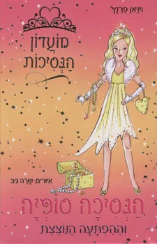 הנסיכה סופיה וההפתעה הנוצצת