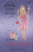 הנסיכה אמילי והפיה היפהפיה