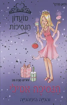 הנסיכה אמילי והפיה היפהפיה