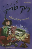 ריקי טריקי (1) קוסמת קטנה גדולה!
