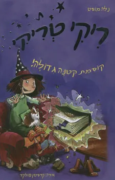 ריקי טריקי (1) קוסמת קטנה גדולה!