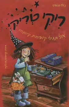 ריקי טריקי (2) אל תגלי קוסמת קטנה!