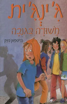 ג'ינג'ית חשודה בגנבה