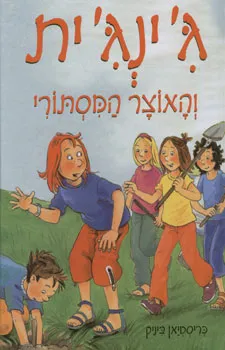 ג'ינג'ית והאוצר המסתורי