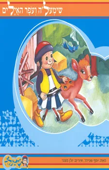 שימעל'ה ועופר האילים