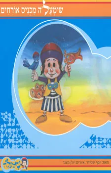 שימעל''ה מכניס אורחים
