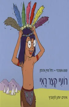 עטיפת הספר רועי קצר רואי מאת שוש אשכנזי