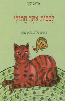 לבכות אתך (איתך) חתולי