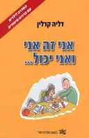 אני זה אני ואני יכול