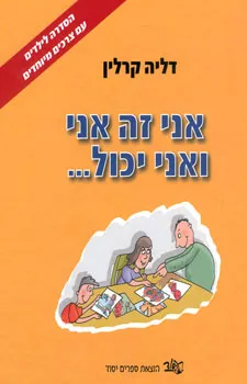 אני זה אני ואני יכול