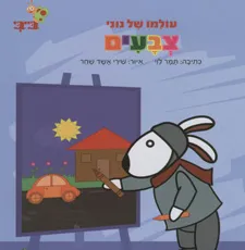 צבעים - עולמו של נוני
