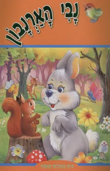 עטיפת נבי הארנבון - כיף בתלת-ממד