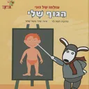 הגוף שלי: עולמו של נוני